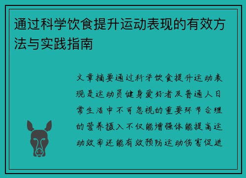 通过科学饮食提升运动表现的有效方法与实践指南