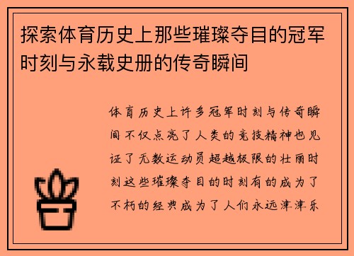 探索体育历史上那些璀璨夺目的冠军时刻与永载史册的传奇瞬间