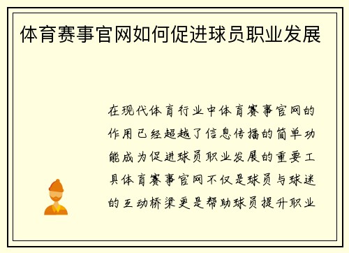 体育赛事官网如何促进球员职业发展