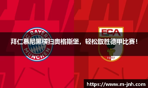 拜仁慕尼黑横扫奥格斯堡，轻松取胜德甲比赛！