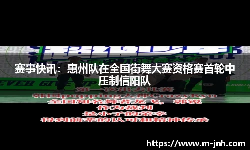 赛事快讯：惠州队在全国街舞大赛资格赛首轮中压制信阳队