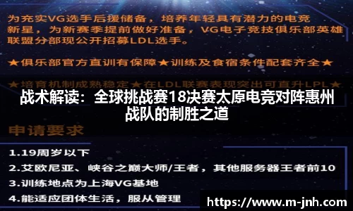 战术解读：全球挑战赛18决赛太原电竞对阵惠州战队的制胜之道