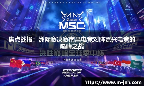 焦点战报：洲际赛决赛南昌电竞对阵嘉兴电竞的巅峰之战