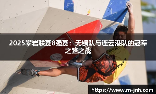 2025攀岩联赛8强赛：无锡队与连云港队的冠军之路之战