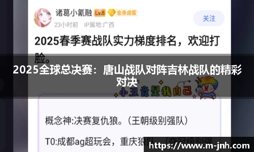 2025全球总决赛：唐山战队对阵吉林战队的精彩对决