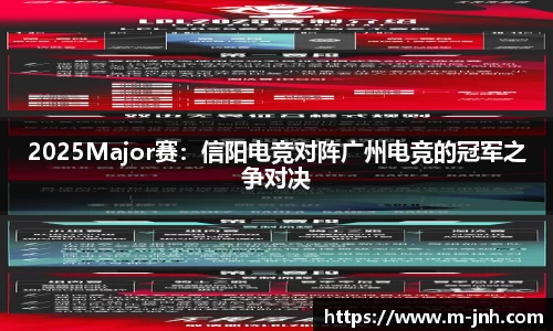 2025Major赛：信阳电竞对阵广州电竞的冠军之争对决